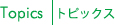 Topics トピックス