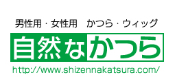 男性用・女性用　かつら　ウィッグ　自然なかつら