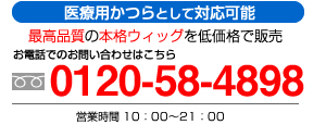 医療用かつらとして対応可能　最高品質の本格ウィッグを低価格で販売 0120-58-4898